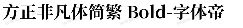 方正非凡体简繁 Bold字体转换